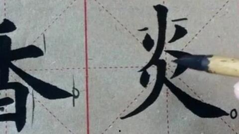 楷书成人写法视频教程,从入门到精通  第3张