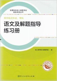 成人高考语文做题视频,成人高考语文解题技巧视频解析  第1张
