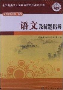 成人高考语文做题视频,成人高考语文解题技巧视频解析  第3张