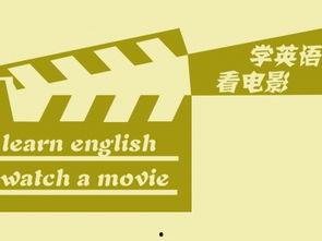 成人英语免费视频教程,轻松掌握英语学习之道  第2张